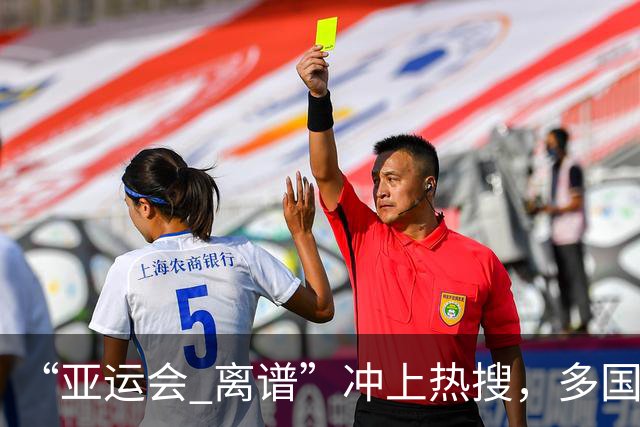 “亚运会 离谱”冲上热搜，多国代表队落地被困机场数小时，不同队伍住宿条件差别很大，国乒住邮轮往返赛场需3小时，中国男篮入住集装箱房