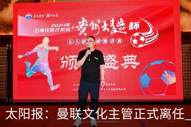 太阳报：曼联文化主管正式离任 新球场方案将允许球迷提供建议