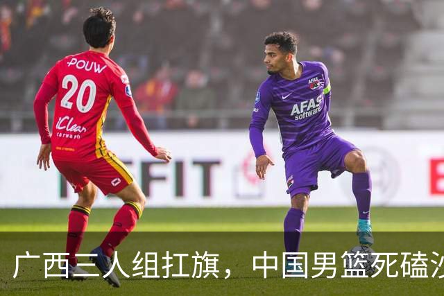 广西三人组扛旗，中国男篮死磕沙特杀进亚运四强！廖三宁30分封神