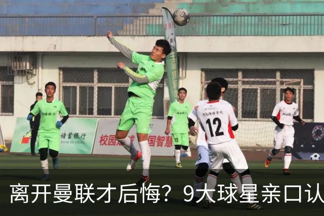 离开曼联才后悔？9大球星亲口认错，小贝基恩在列