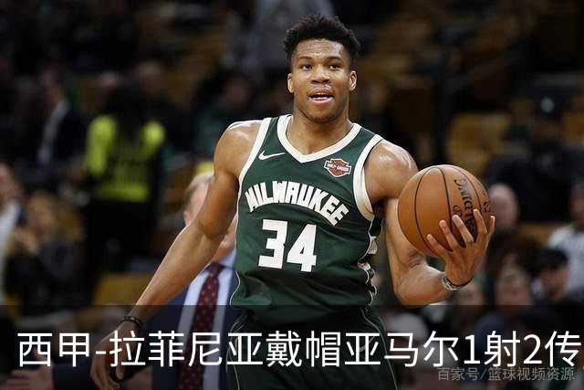 西甲-拉菲尼亚戴帽亚马尔1射2传 巴萨7-2狂胜桑坦德