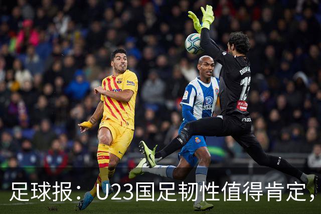 足球报：U23国足韧性值得肯定，吴曦撑起中场张玉宁支点作用明显