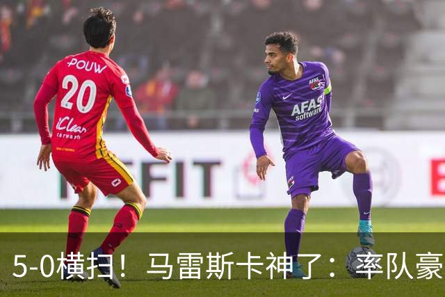 5-0横扫！马雷斯卡神了：率队豪取6连胜，曼城17岁天才梅开二度